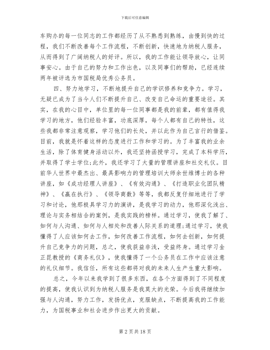 2024税务公务员年度考核个人总结_第2页