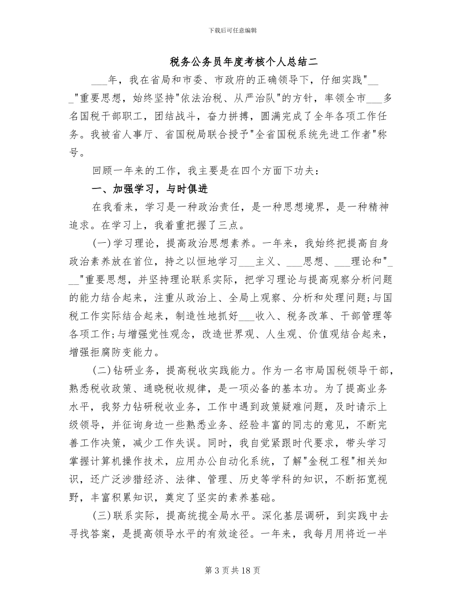 2024税务公务员年度考核个人总结_第3页