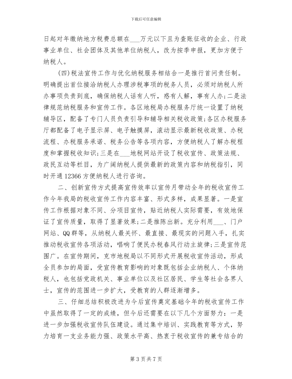 2024税务宣传年终个人工作总结_第3页