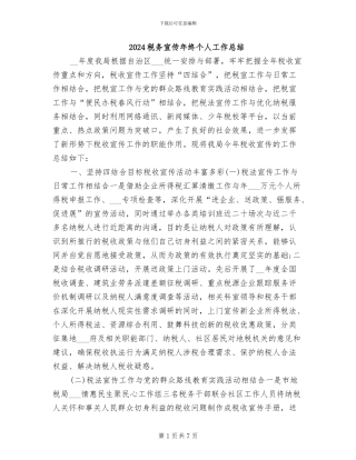 2024税务宣传年终个人工作总结