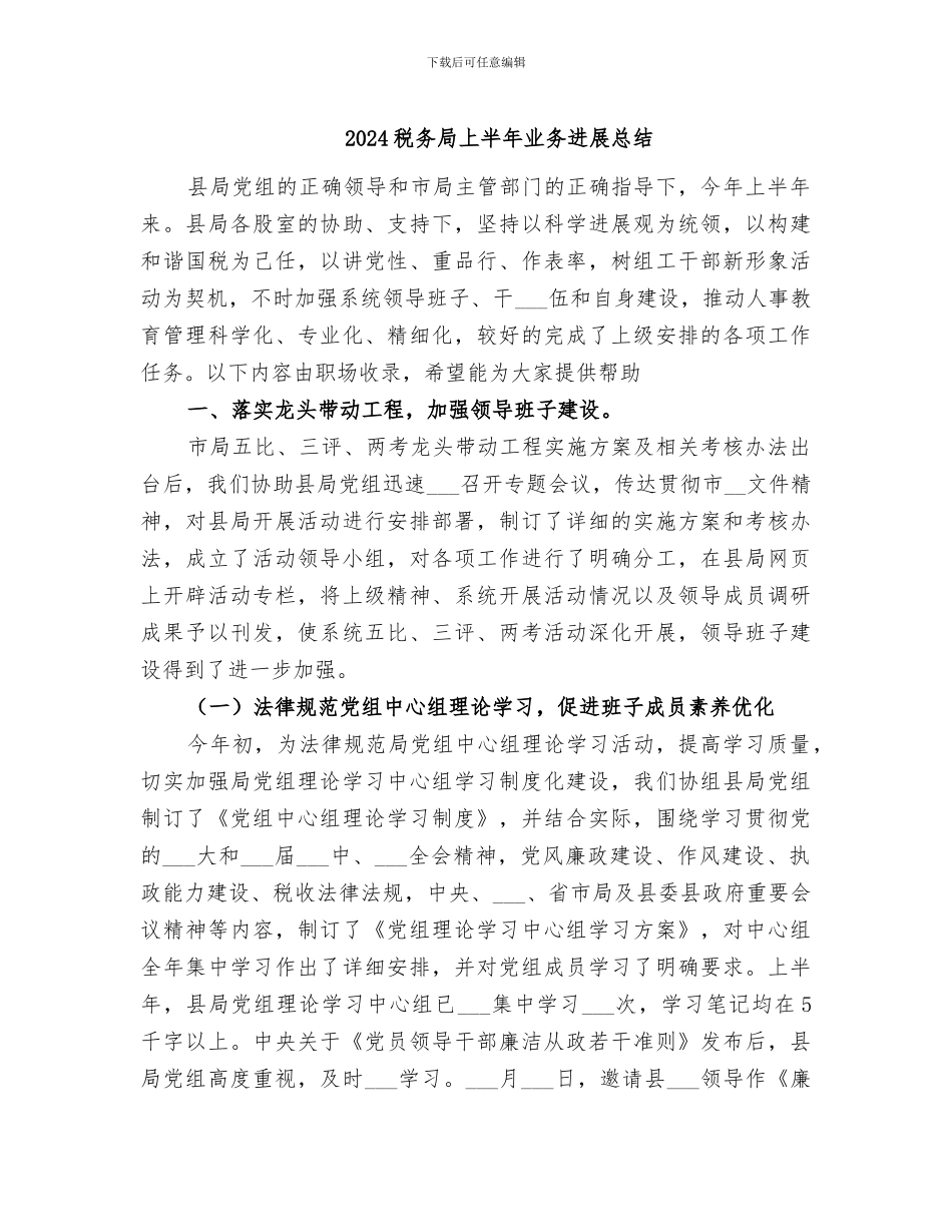 2024税务局上半年业务发展总结_第1页