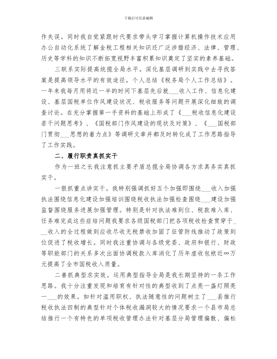 2024税务局个人工作总结_第2页