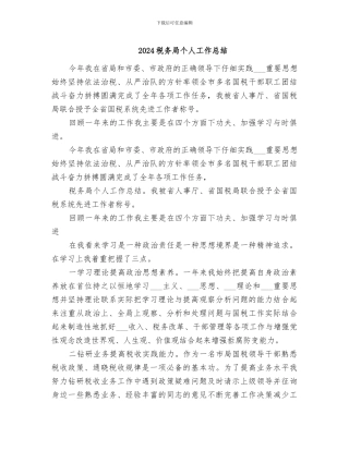2024税务局个人工作总结