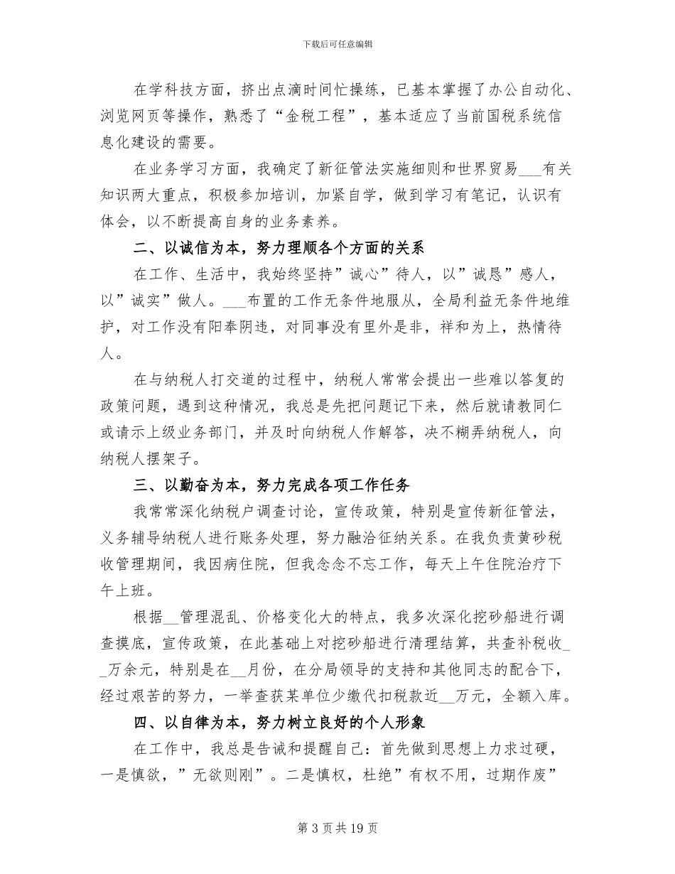 2024税务局个人年终工作总结_第3页