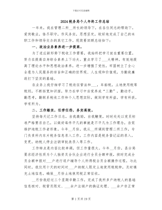 2024税务局个人年终工作总结
