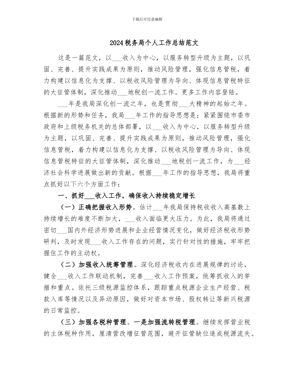 2024税务局个人工作总结范文_第1页