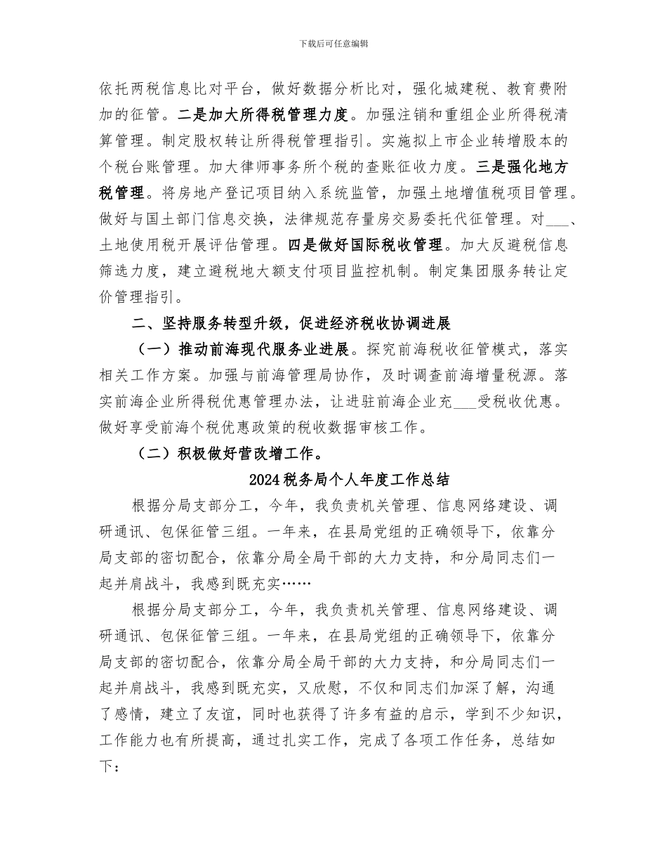 2024税务局个人工作总结范文_第2页