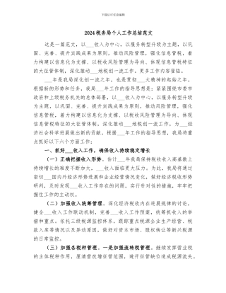 2024税务局个人工作总结范文