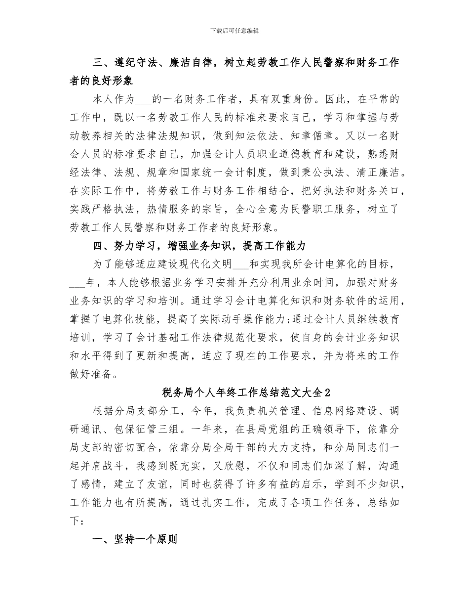 2024税务局个人年终工作总结范文_第3页