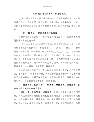 2024税务局个人年终工作总结范文