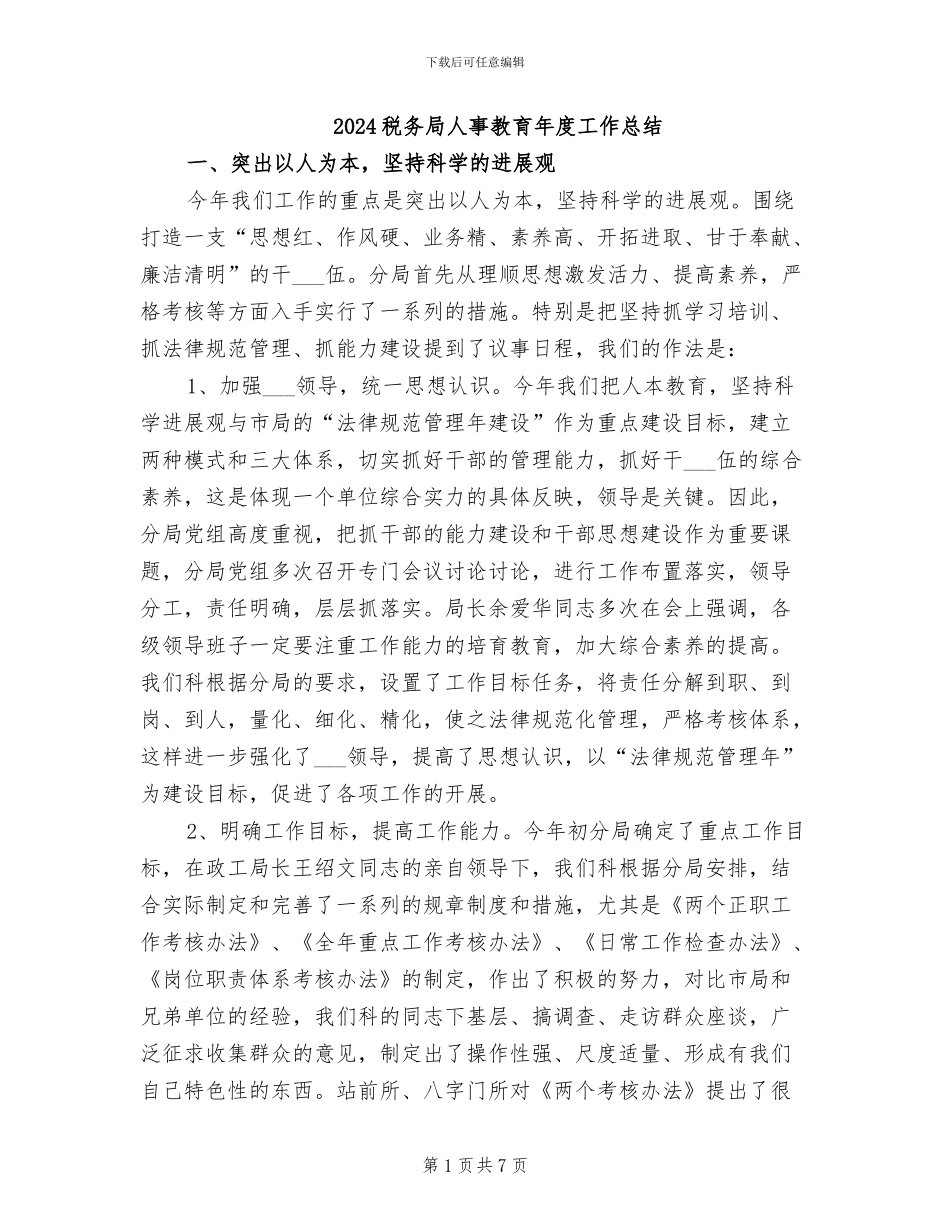 2024税务局人事教育年度工作总结_第1页