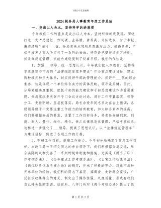 2024税务局人事教育年度工作总结