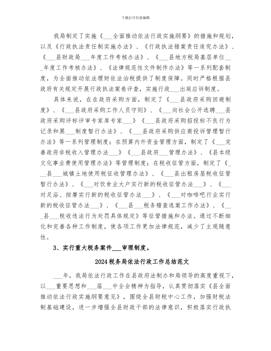 2024税务局依法行政工作总结_第2页