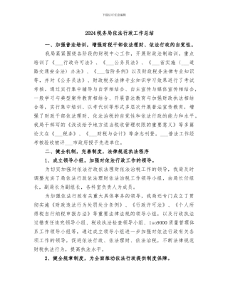 2024税务局依法行政工作总结