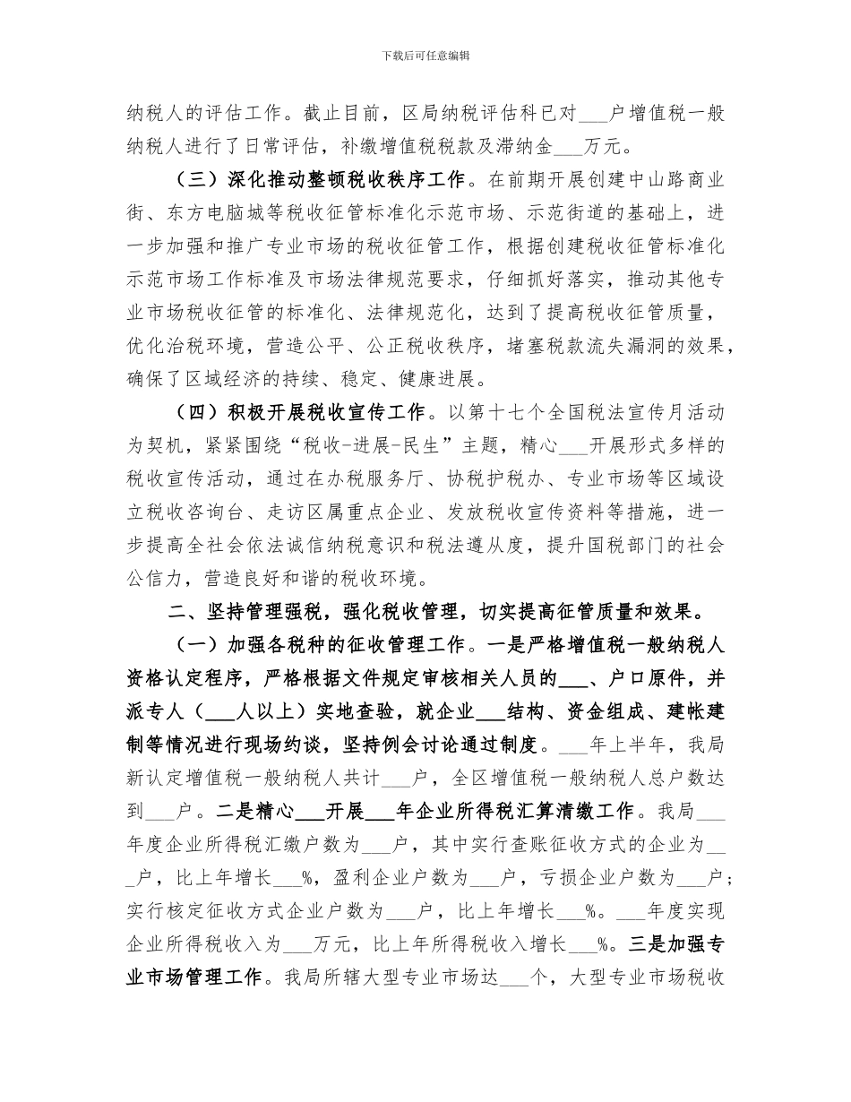 2024税务局半年工作总结_第2页