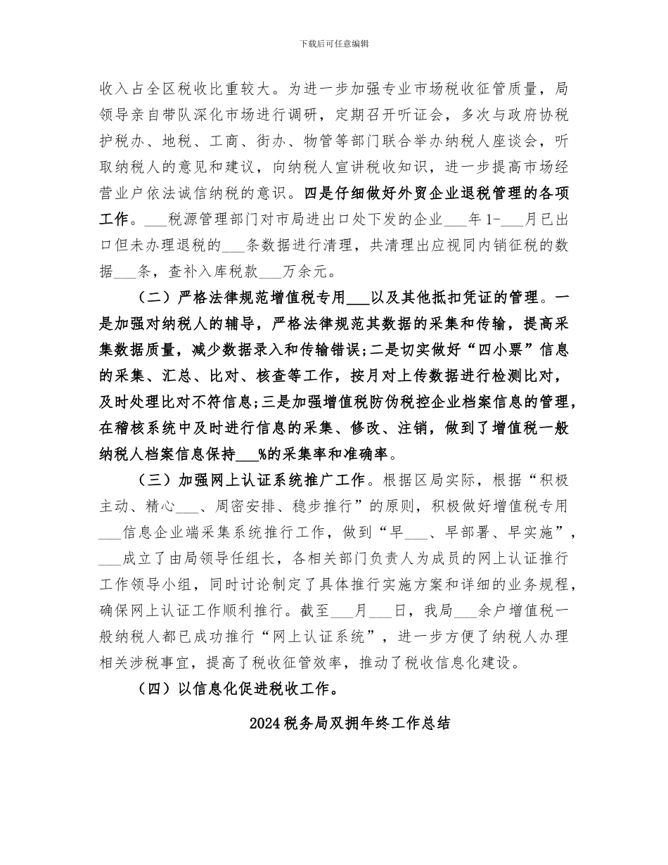 2024税务局半年工作总结_第3页