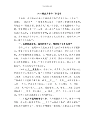 2024税务局半年工作总结