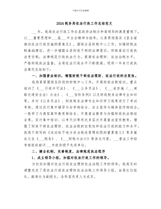 2024税务局依法行政工作总结范文