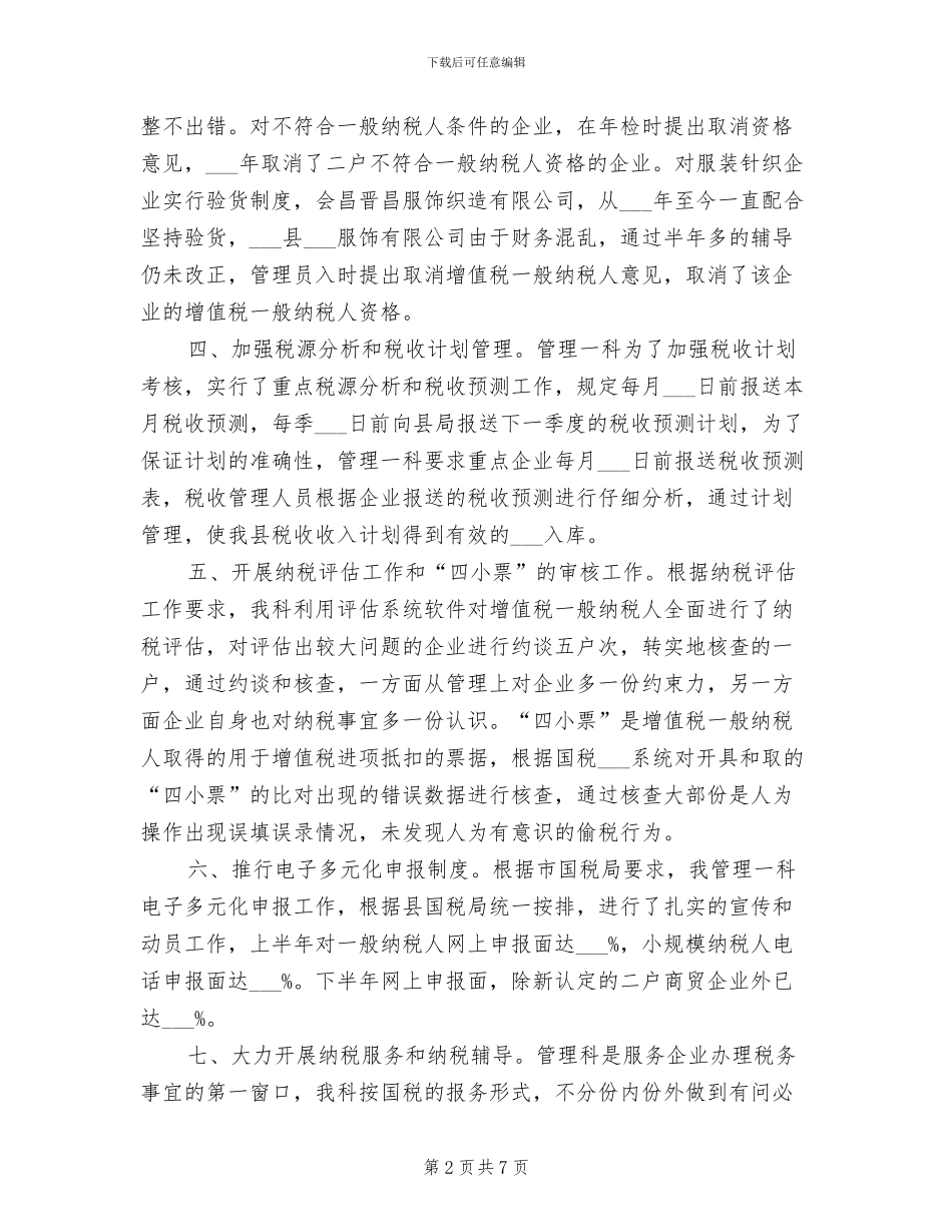 2024税务局科室年终工作总结_第2页