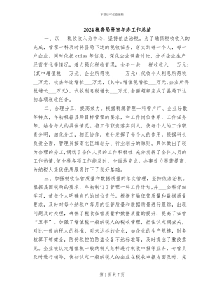 2024税务局科室年终工作总结
