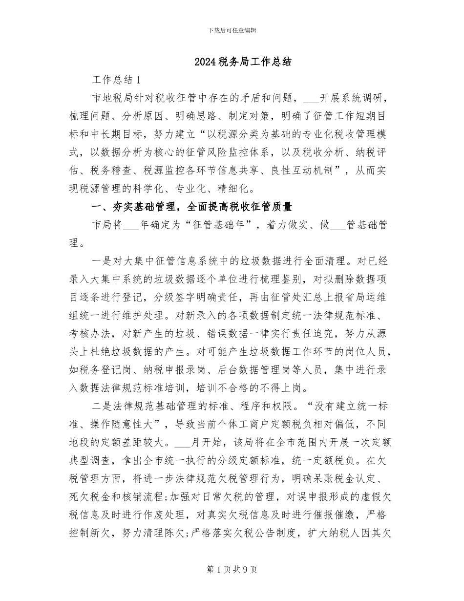 2024税务局工作总结_第1页