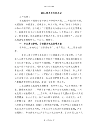 2024税务局工作总结