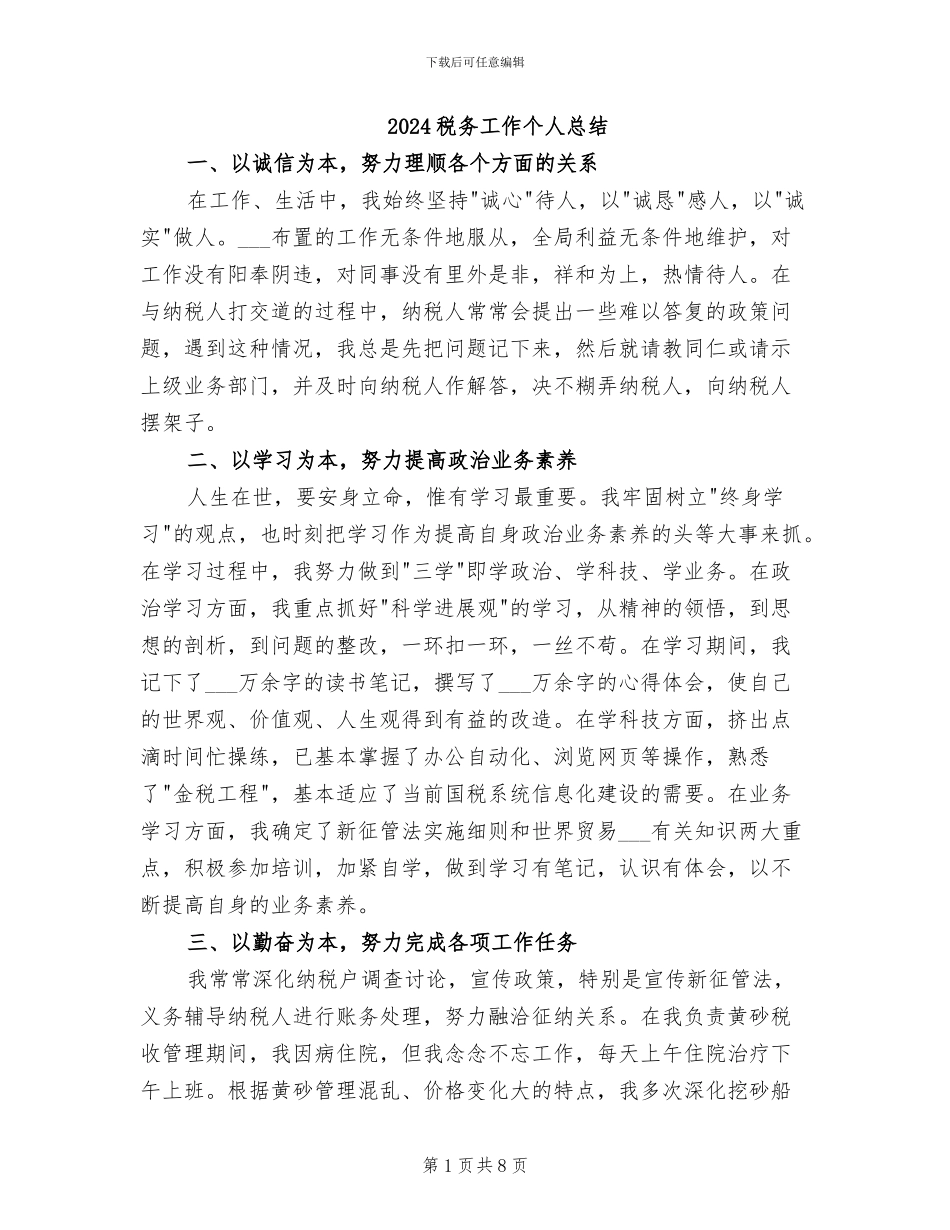 2024税务工作个人总结_第1页