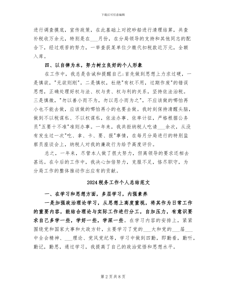 2024税务工作个人总结_第2页