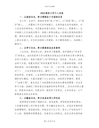 2024税务工作个人总结