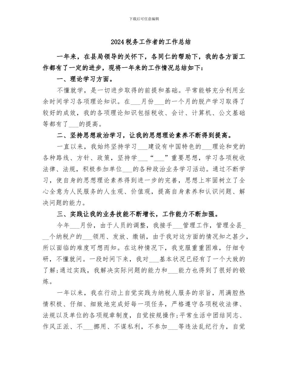 2024税务工作者的工作总结_第1页