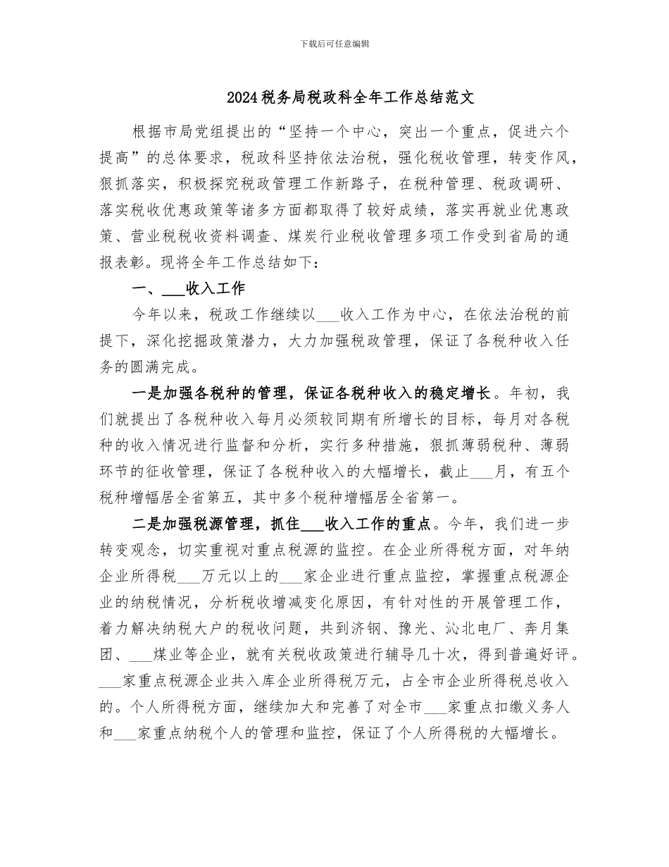 2024税务局税政科全年工作总结范文_第1页
