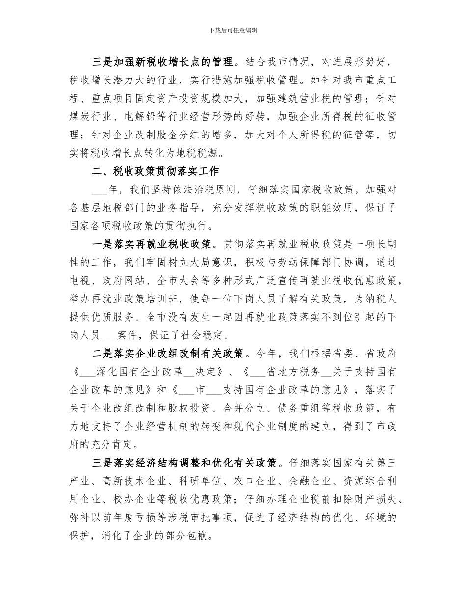 2024税务局税政科全年工作总结范文_第2页
