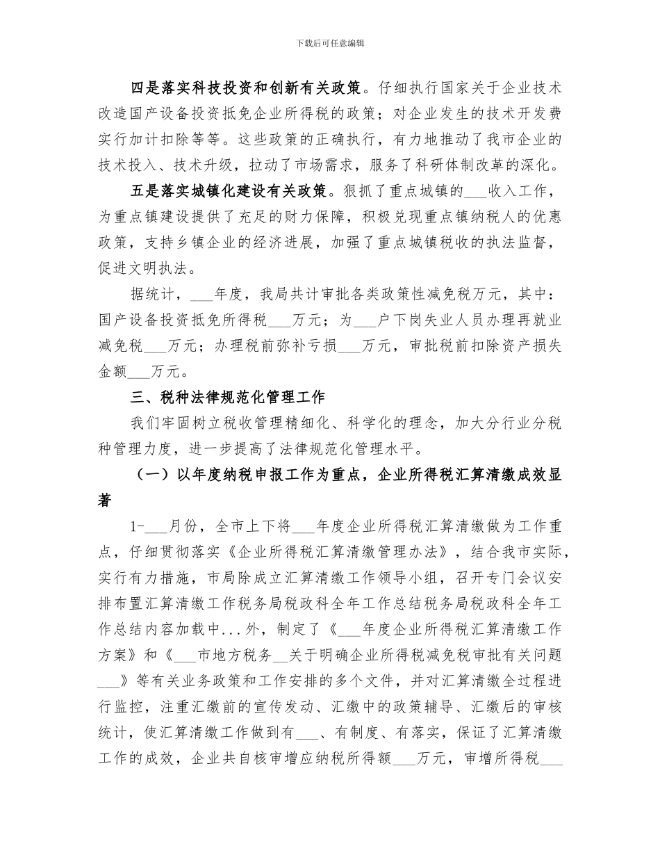 2024税务局税政科全年工作总结范文_第3页