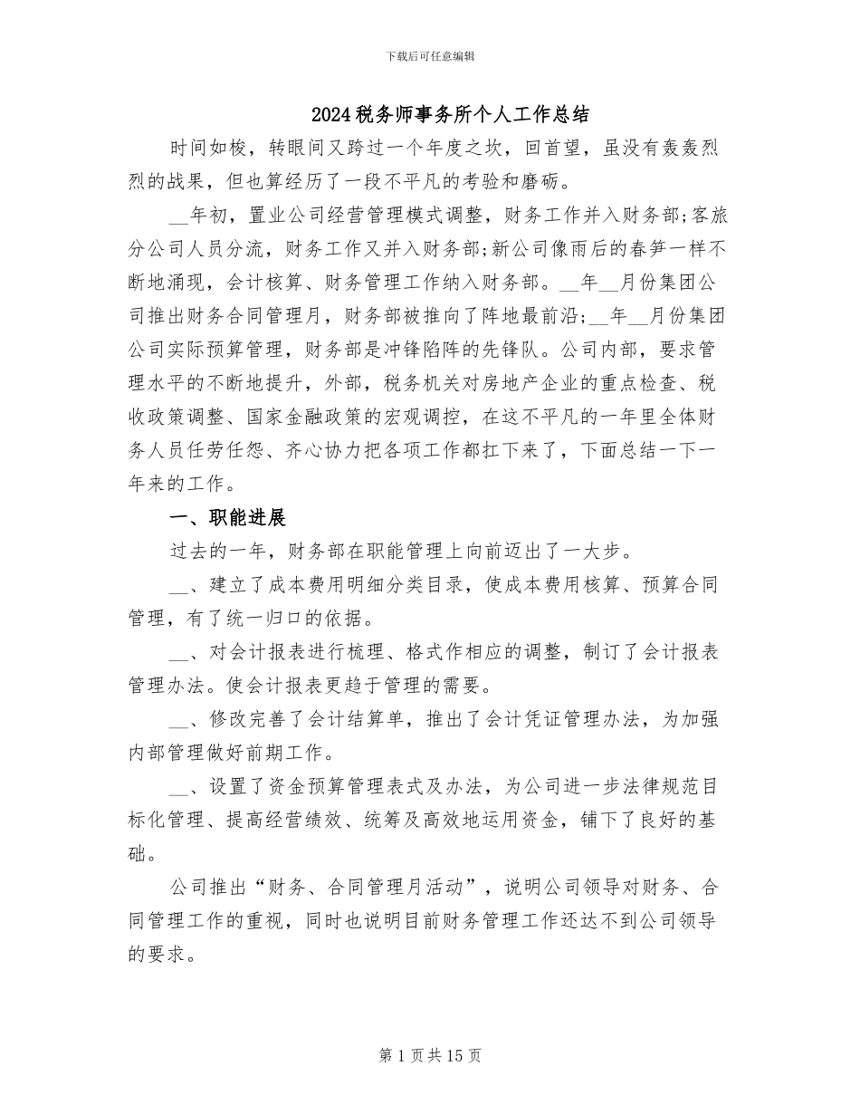2024税务师事务所个人工作总结_第1页