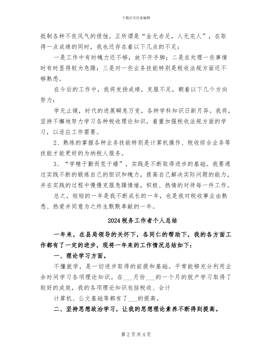 2024税务工作者个人工作总结_第2页