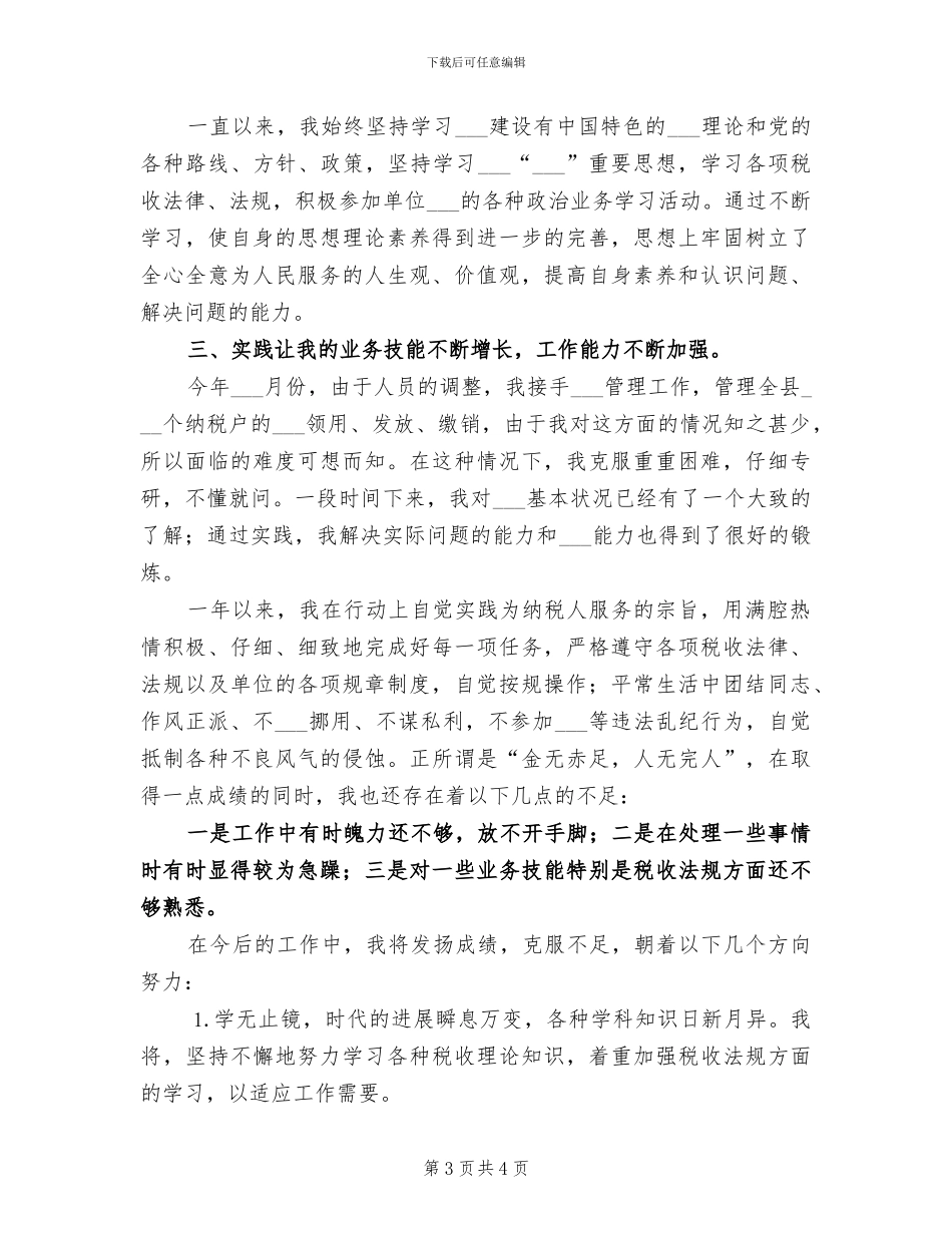 2024税务工作者个人工作总结_第3页