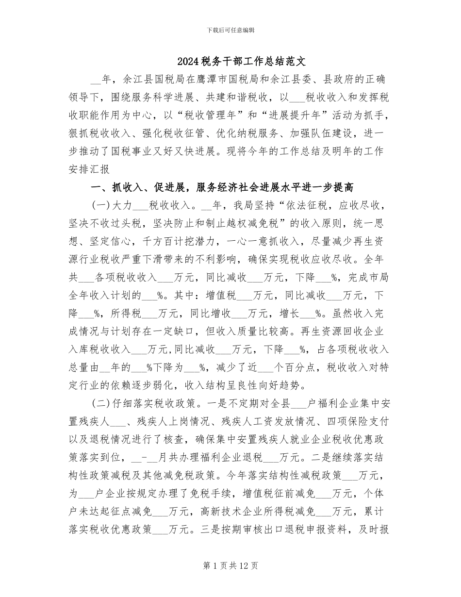 2024税务干部工作总结范文_第1页