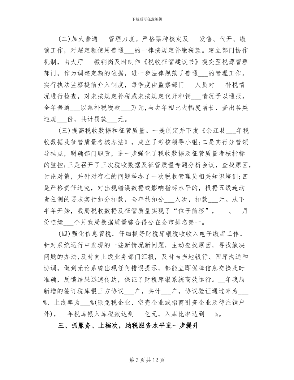 2024税务干部工作总结范文_第3页