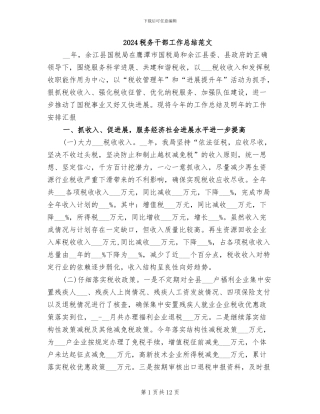 2024税务干部工作总结范文