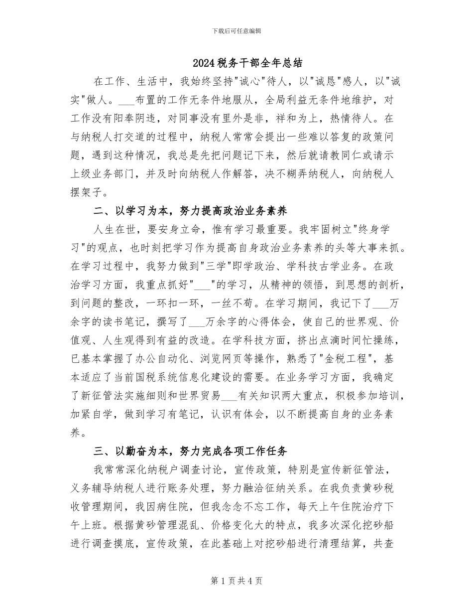 2024税务干部全年总结_第1页