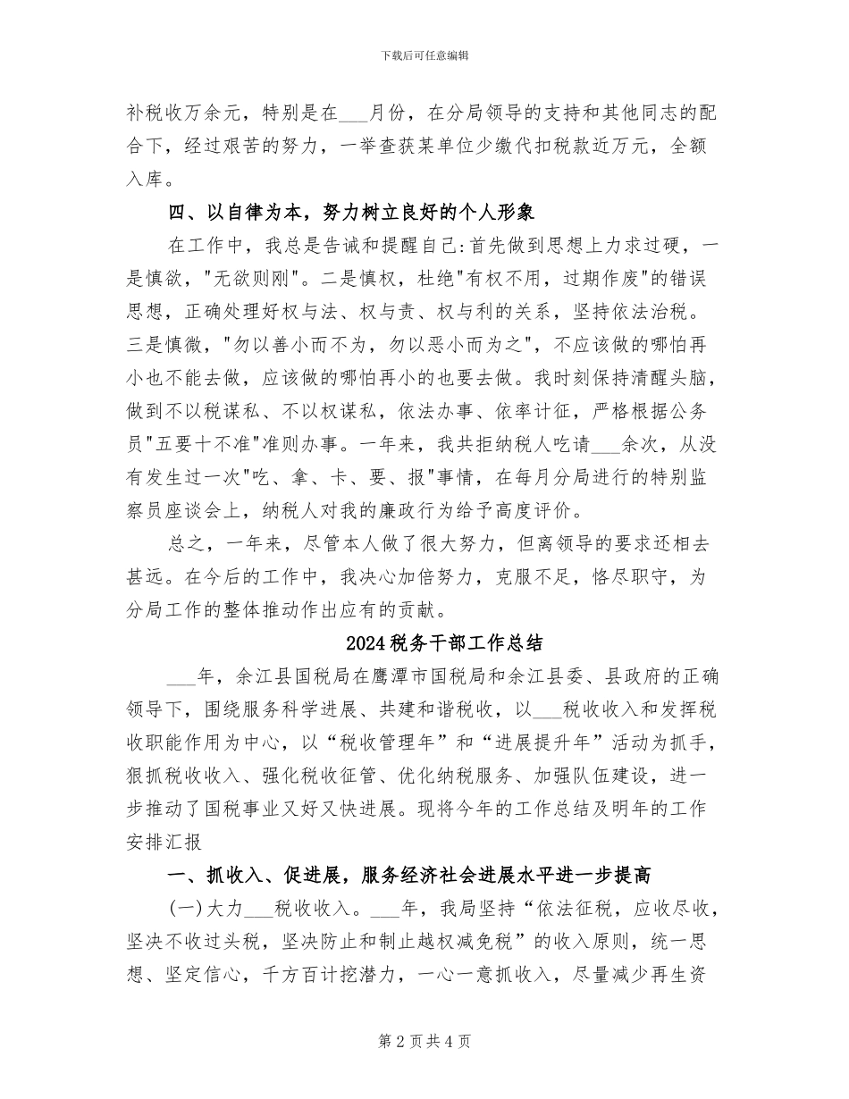 2024税务干部全年总结_第2页