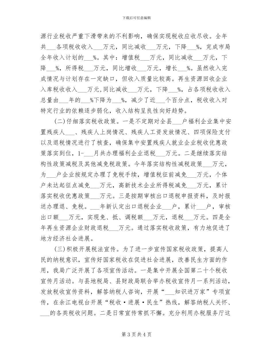 2024税务干部全年总结_第3页