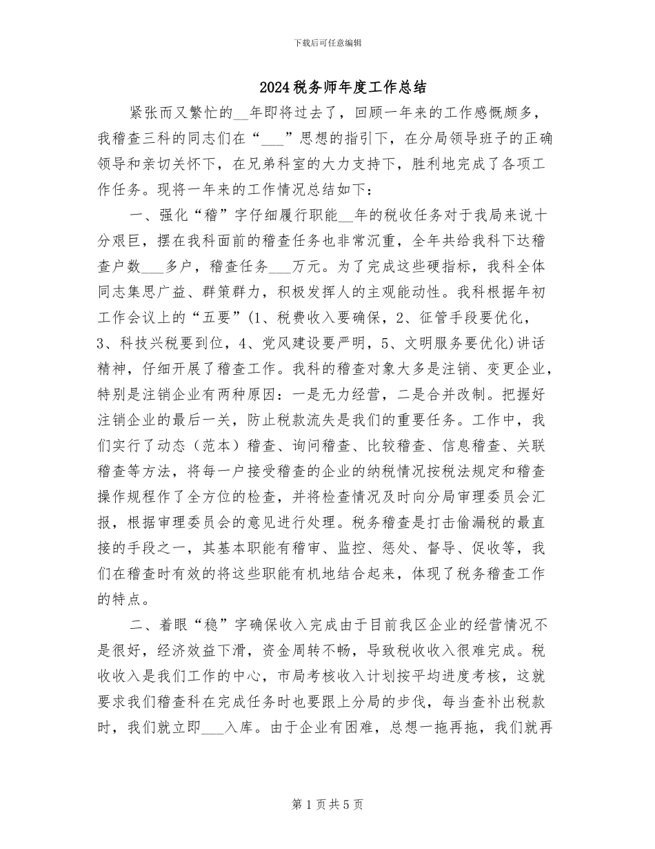 2024税务师年度工作总结_第1页