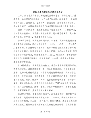 2024税务师事务所年终工作总结