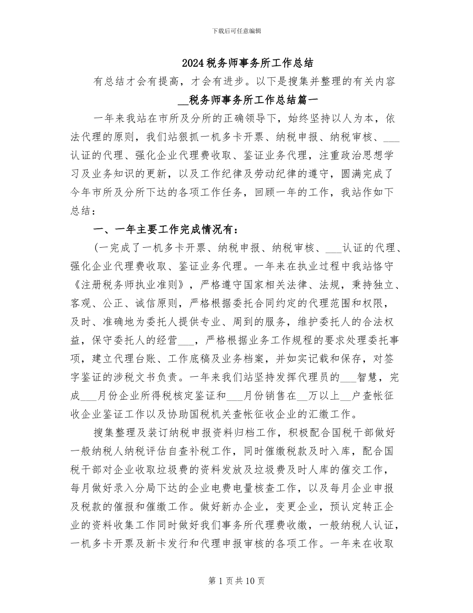 2024税务师事务所工作总结_第1页