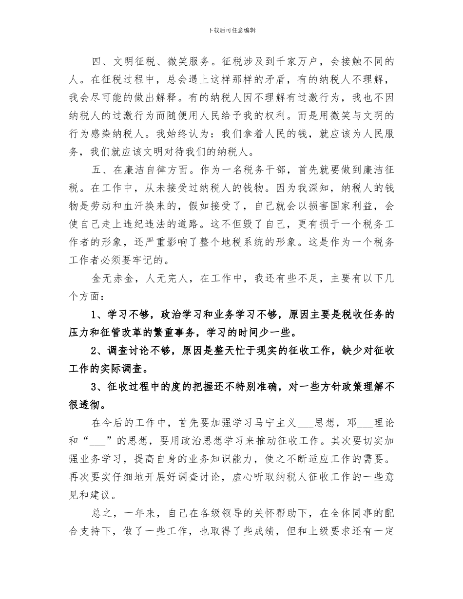 2024税务干部年度个人工作总结_第2页