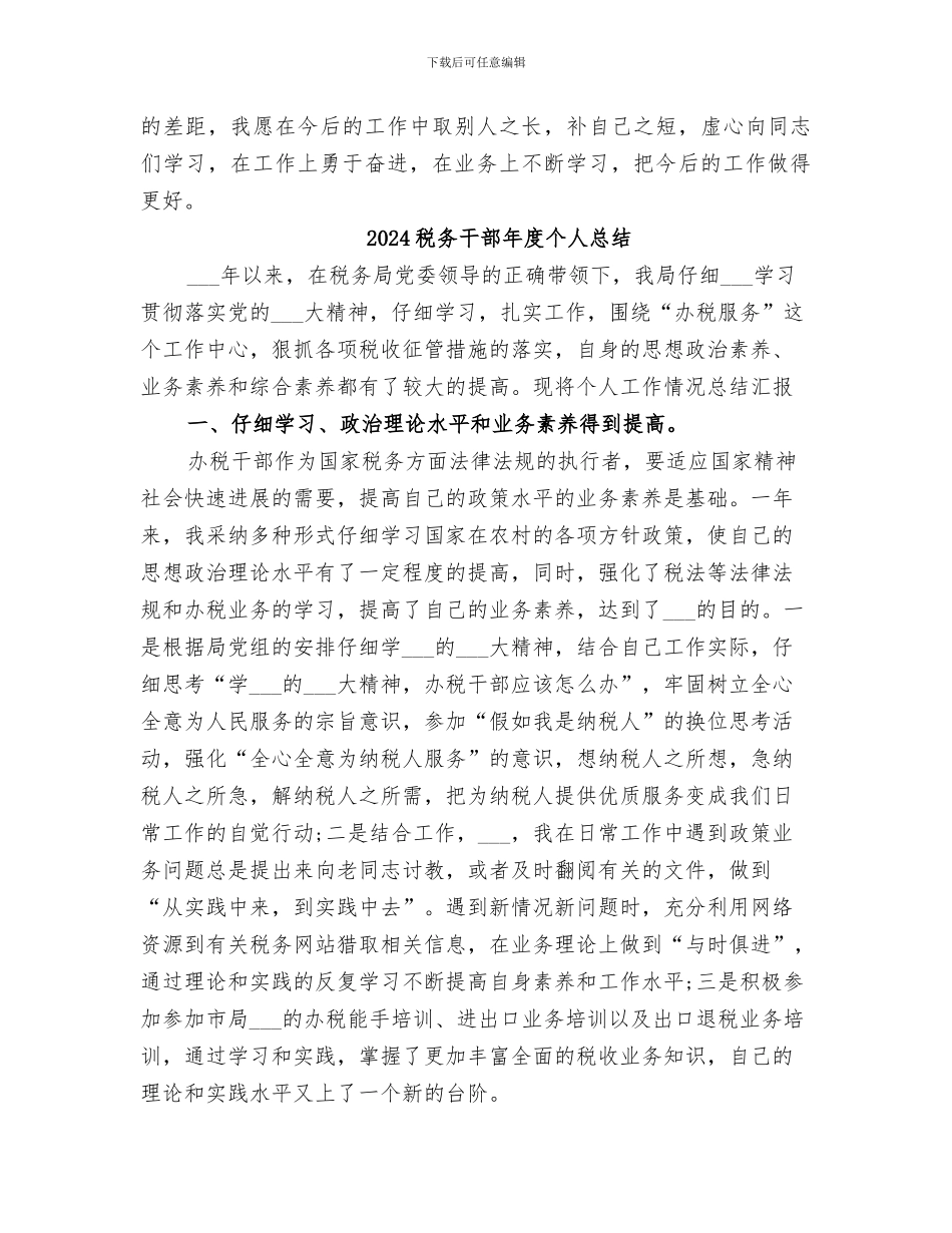 2024税务干部年度个人工作总结_第3页