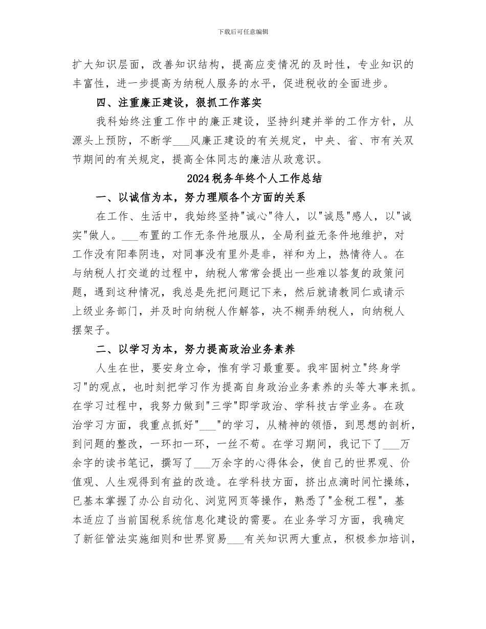 2024税务年度工作总结范文_第3页