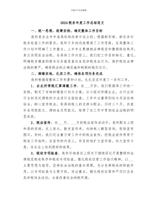 2024税务年度工作总结范文