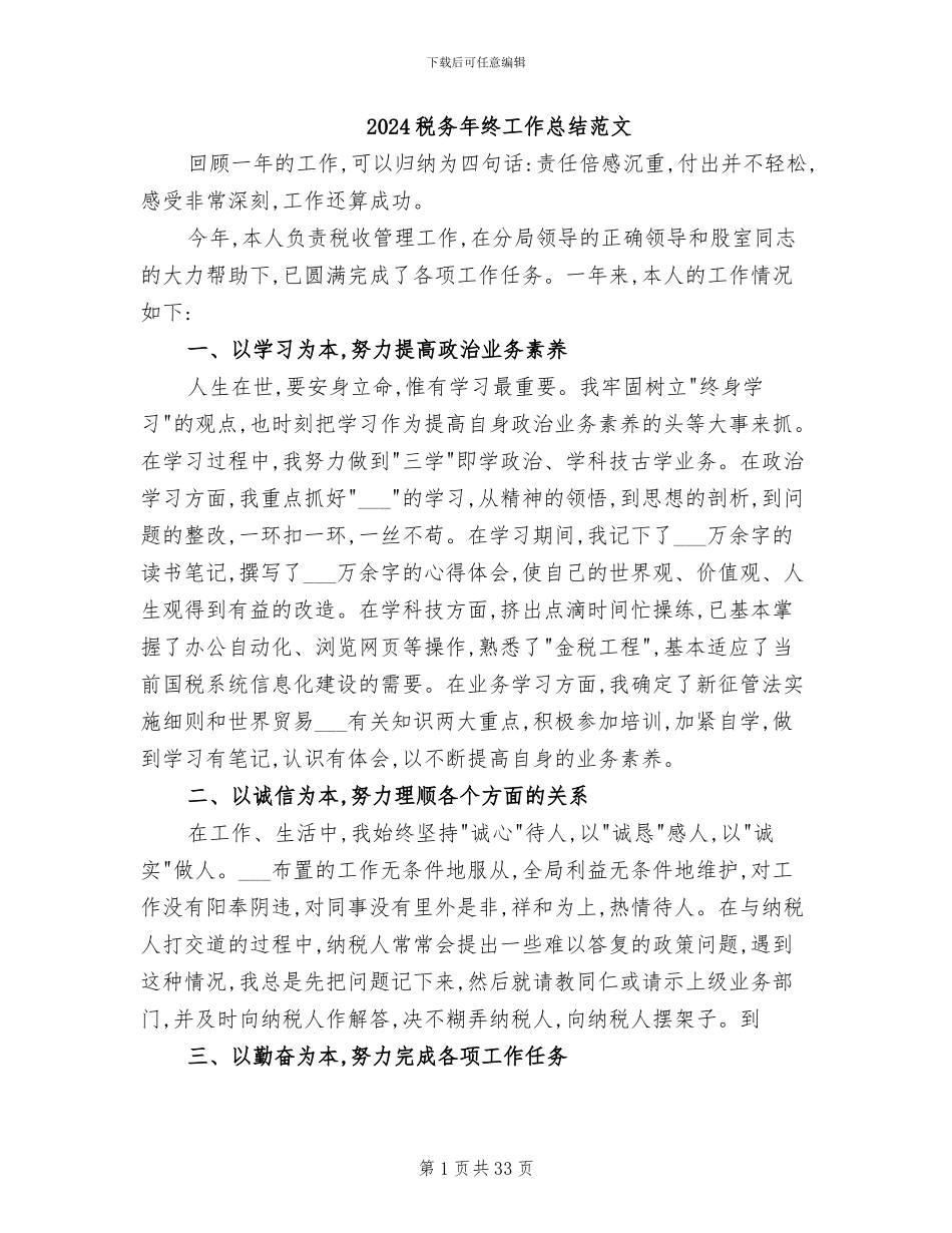 2024税务年终工作总结范文_第1页